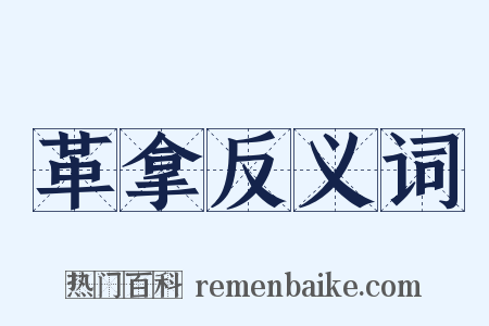 革拿反义词是什么意思的图片